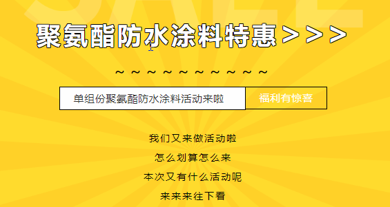 三十載相伴，感恩回饋！單組份聚氨酯防水涂料特惠來襲，美麗價格僅需7500元/噸！