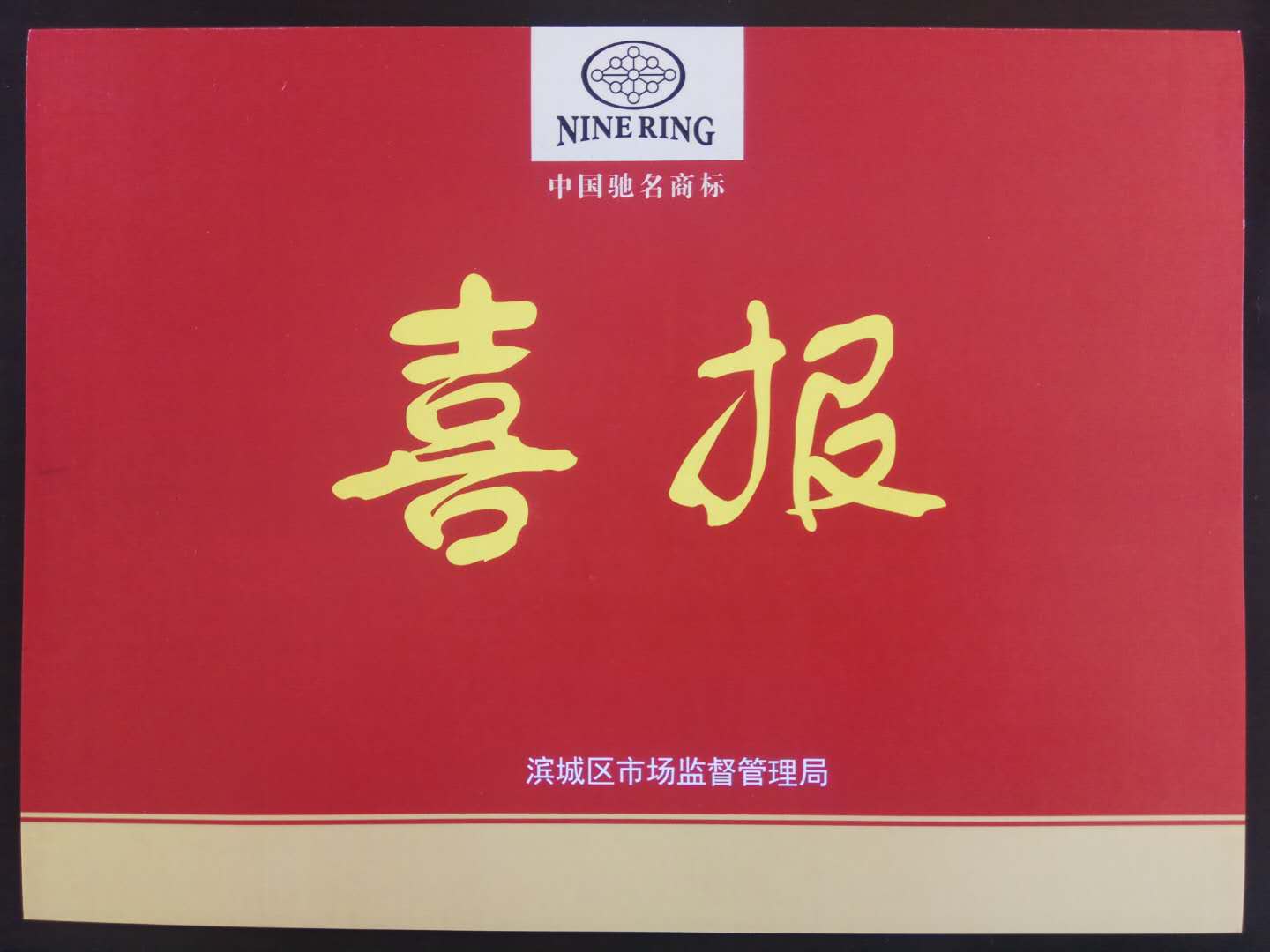 董事長、總經理李成順參加全區(qū)品牌培育提升工作推進會議