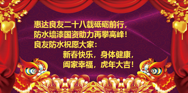 濱州市良友防水材料有限責(zé)任公司全體員工祝新老客戶虎年大吉、財(cái)源廣進(jìn)！