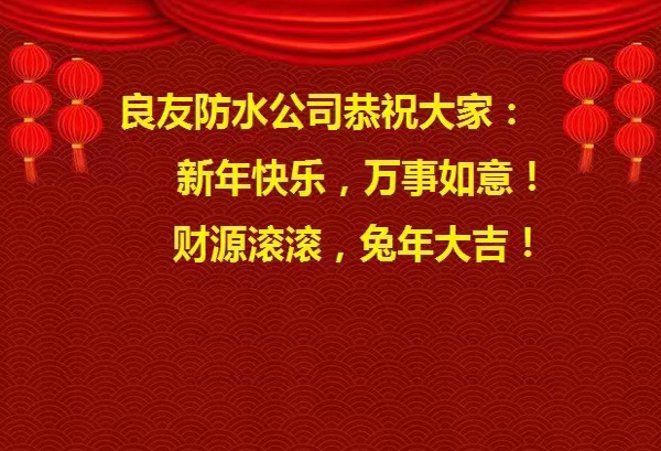 良友防水公司恭祝大家 : 新年快樂，萬事如意! 財(cái)源滾滾，兔年大吉!